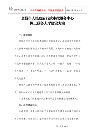 金昌市人民政府行政审批服务中心网上政务大厅建设方案