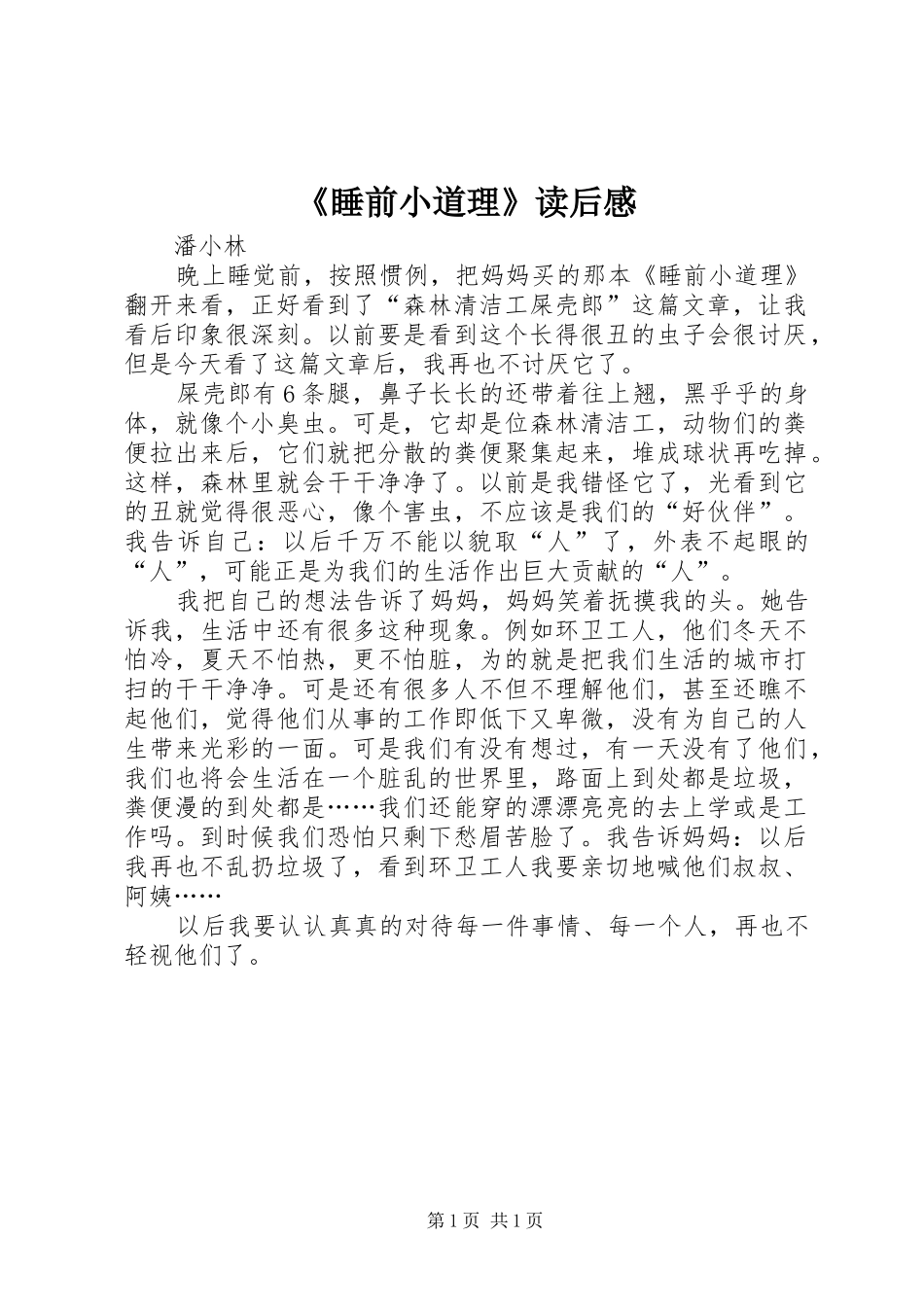 《睡前小道理》读后感_第1页