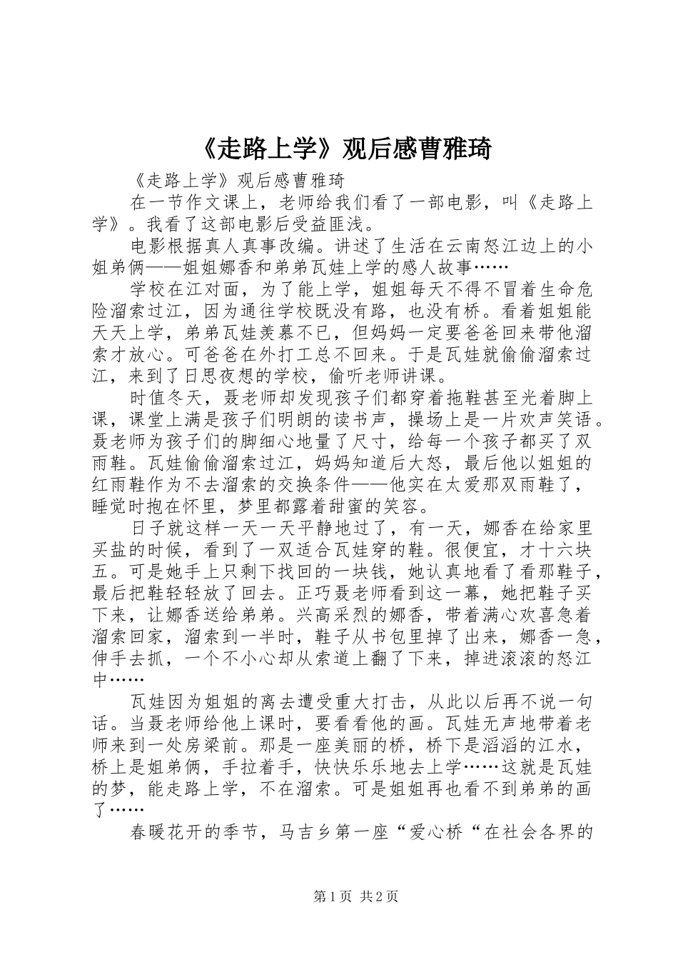 《走路上学》观后感曹雅琦_第1页