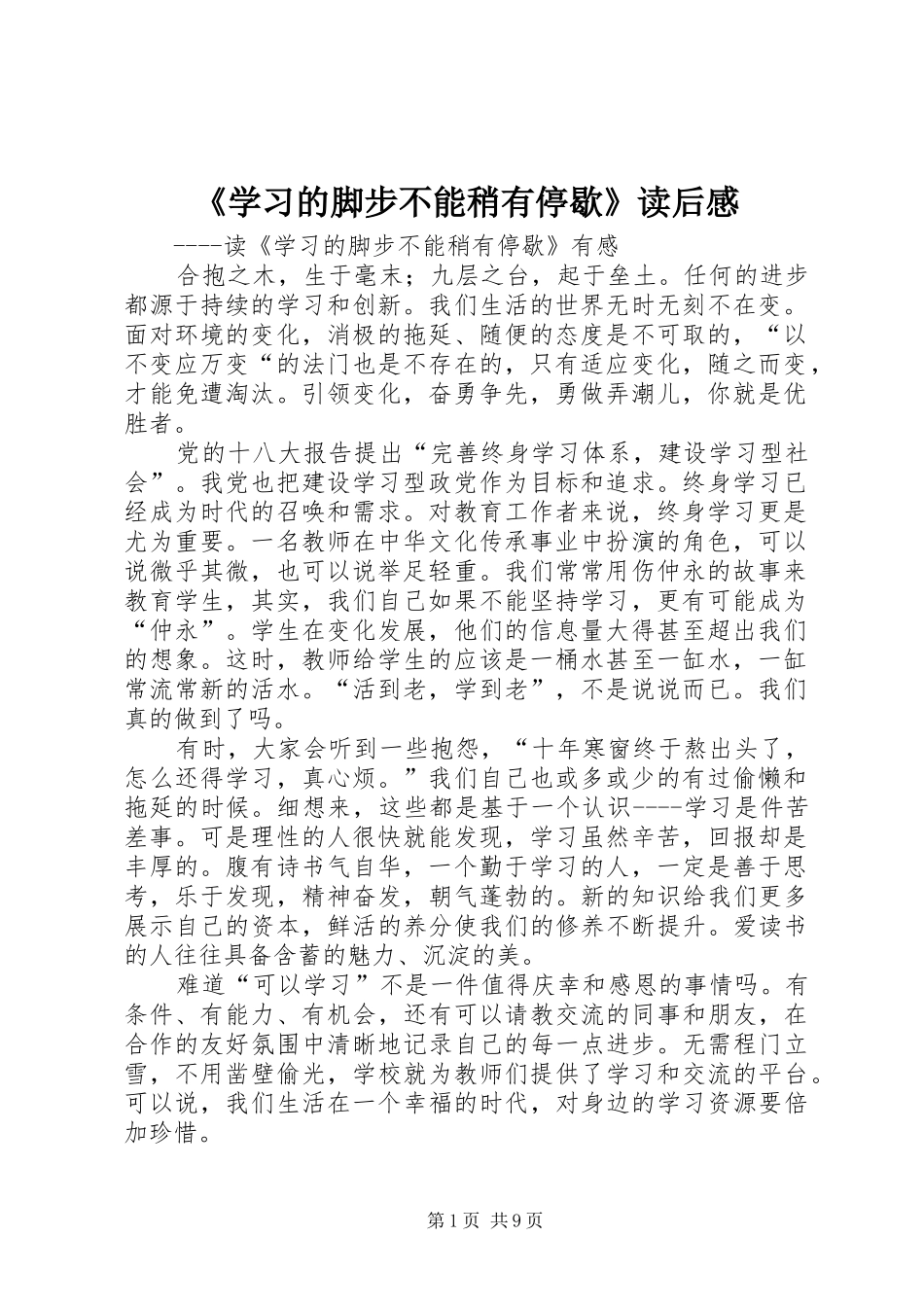 《学习的脚步不能稍有停歇》读后感_第1页