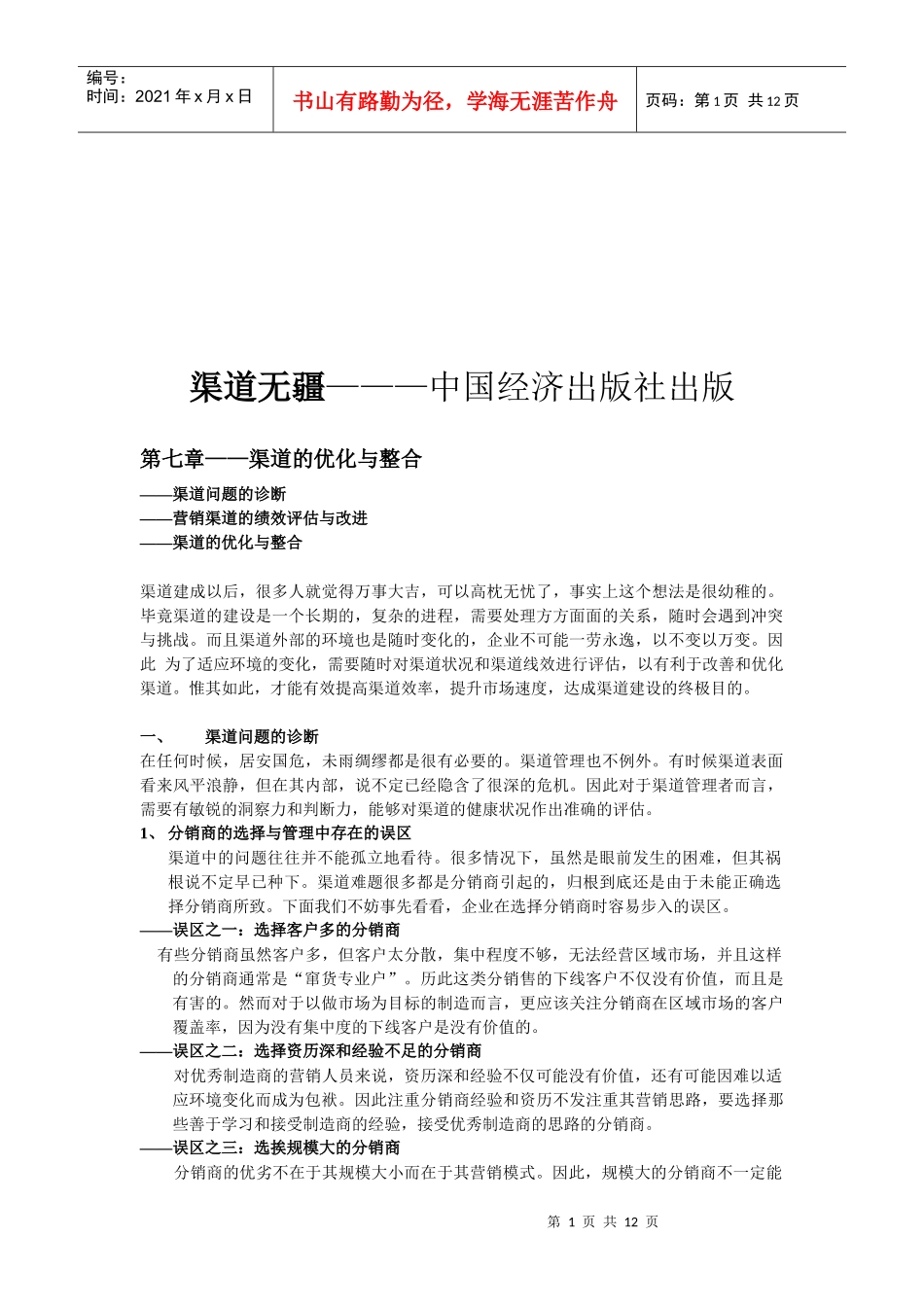 渠道优化与渠道整合_第1页