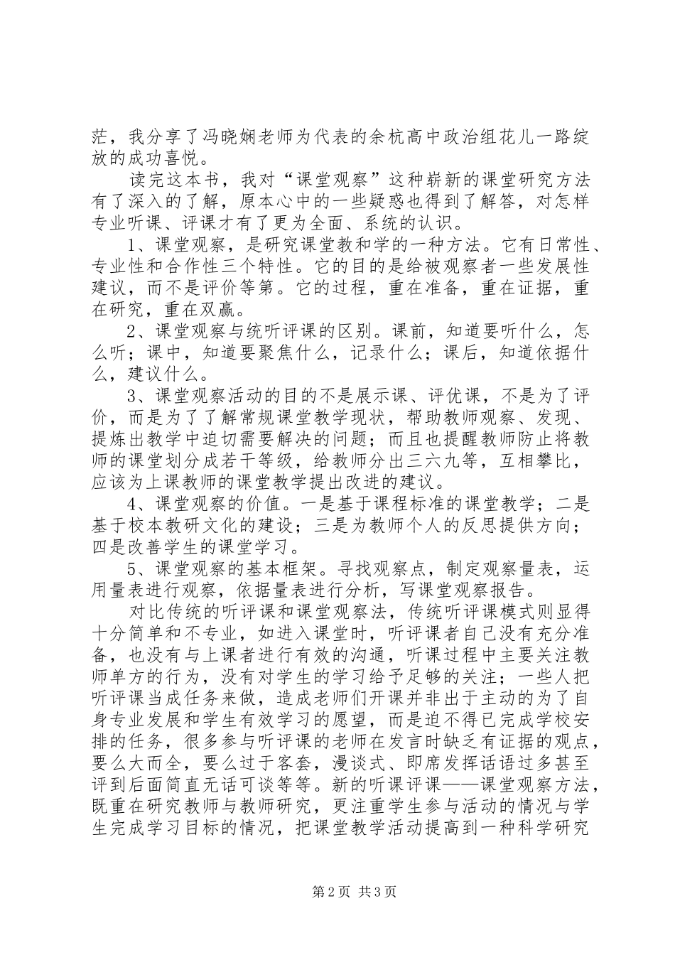 《课堂观察走向专业的听评课》读后感_1_第2页