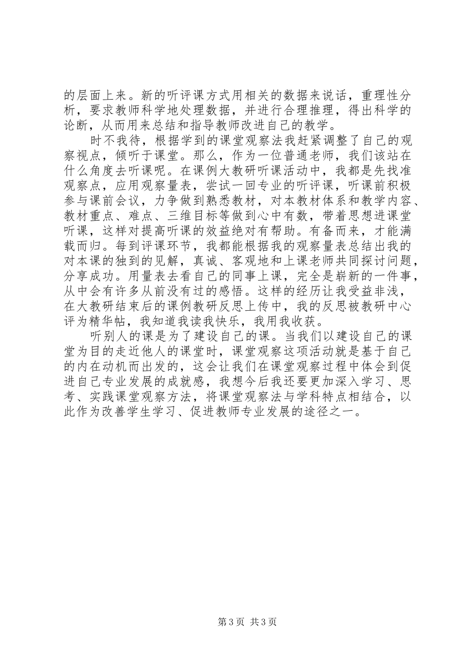 《课堂观察走向专业的听评课》读后感_1_第3页