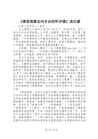 《课堂观察走向专业的听评课》读后感_1