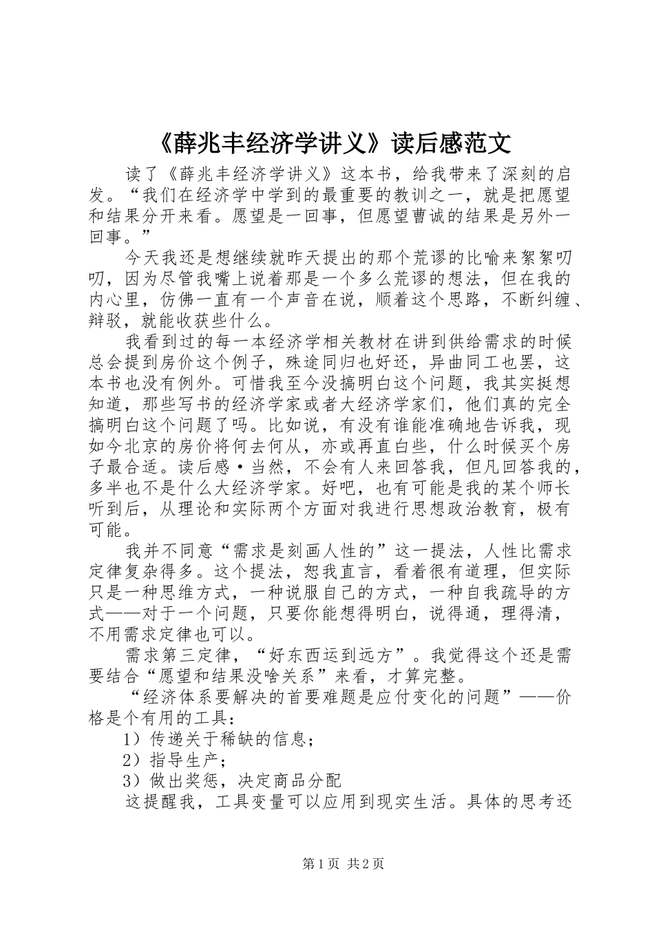 《薛兆丰经济学讲义》读后感范文_第1页