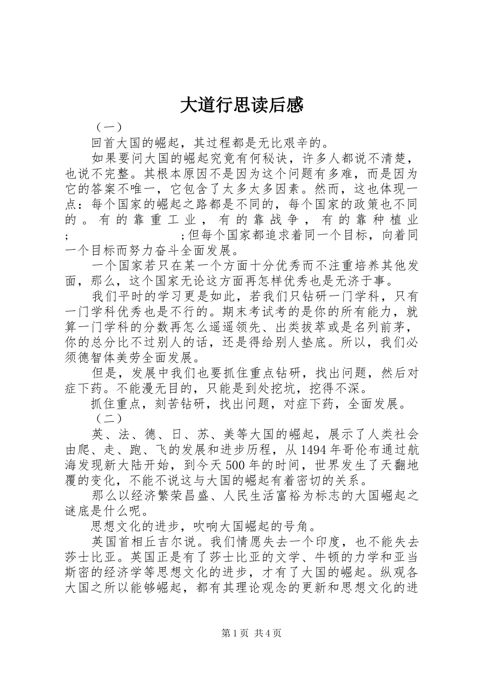 大道行思读后感_第1页