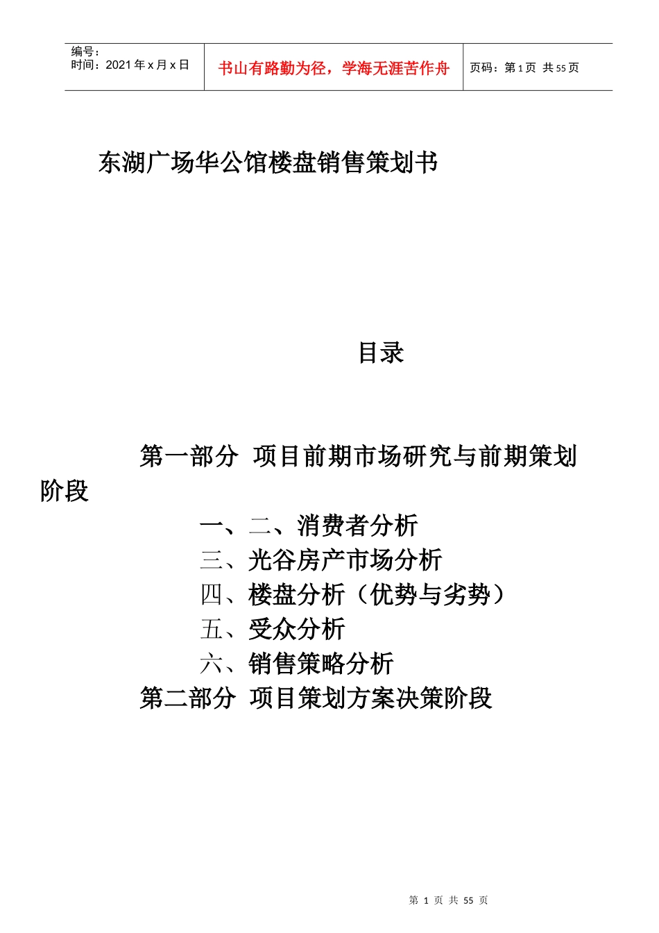 武汉华公馆楼盘销售策划方案_第1页
