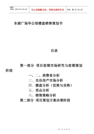 武汉华公馆楼盘销售策划方案