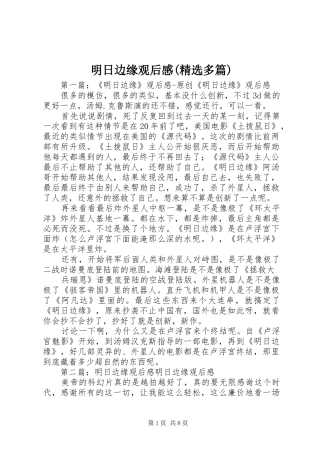 明日边缘观后感(精选多篇)