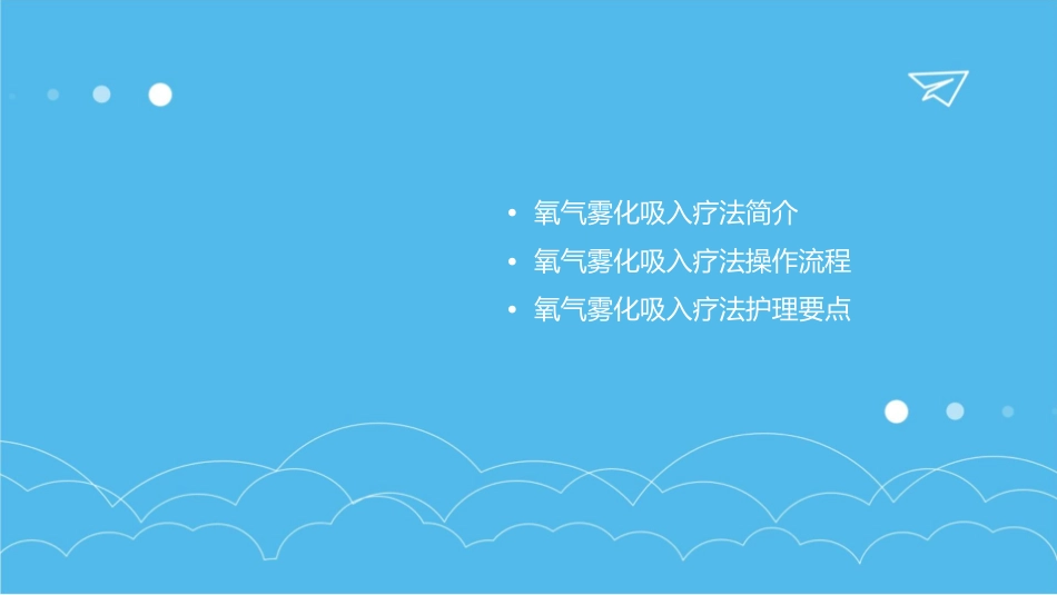 氧气雾化吸入疗法应用护理课件_第2页