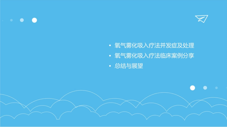 氧气雾化吸入疗法应用护理课件_第3页