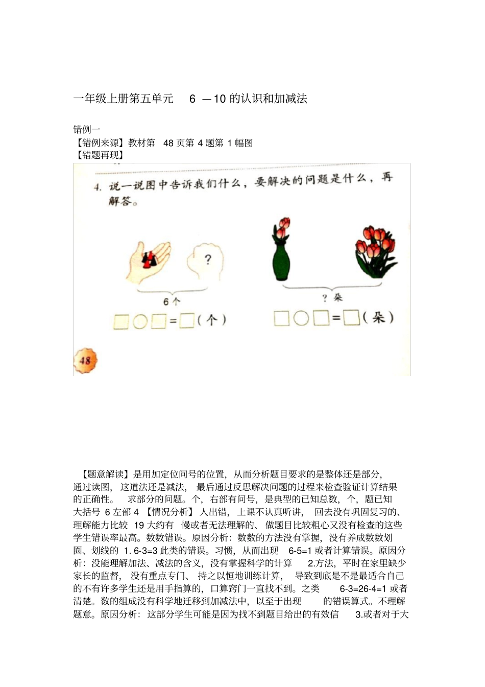 小学数学一年级上册610的认识和加减法错例分析_第1页