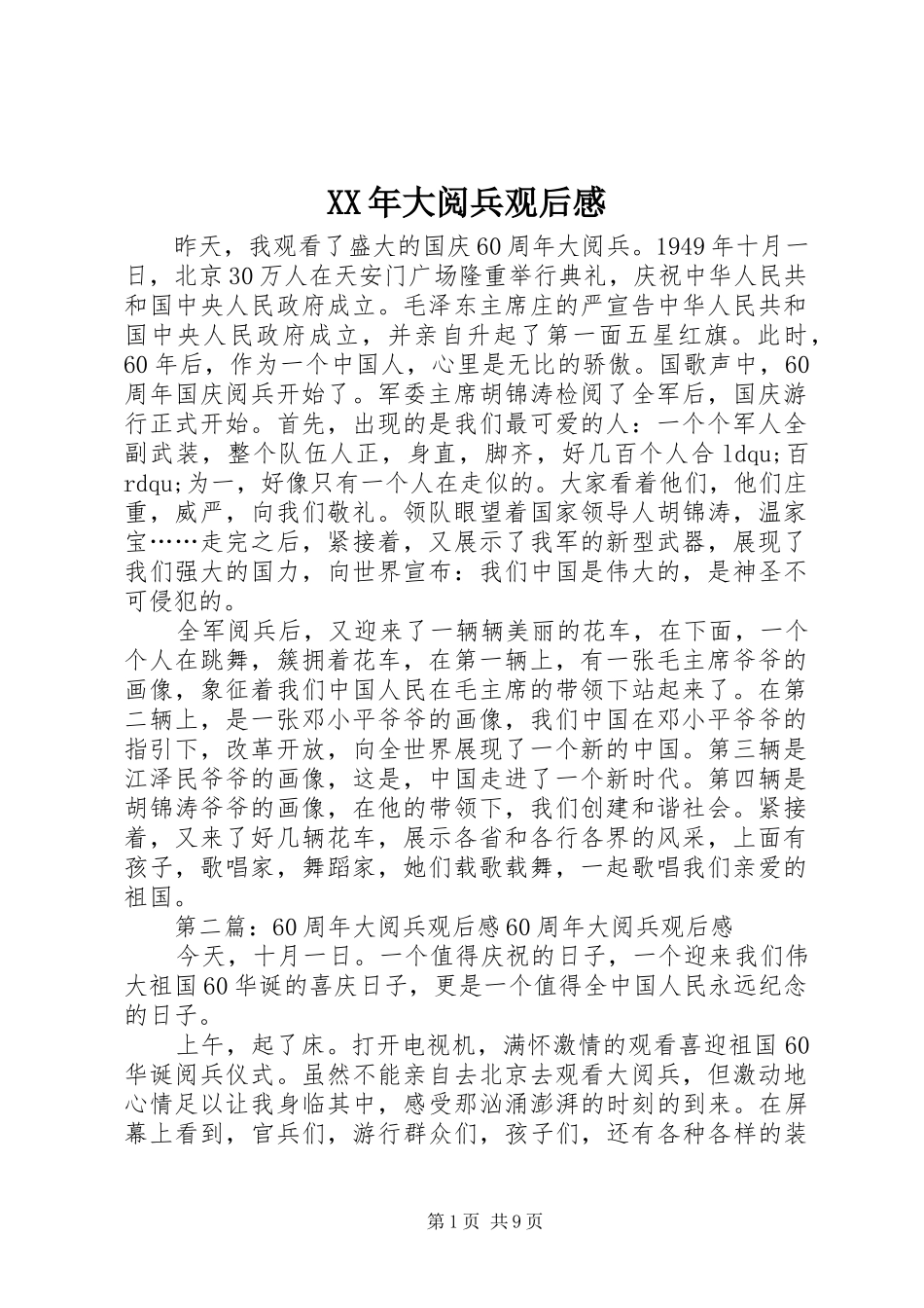 XX年大阅兵观后感_第1页