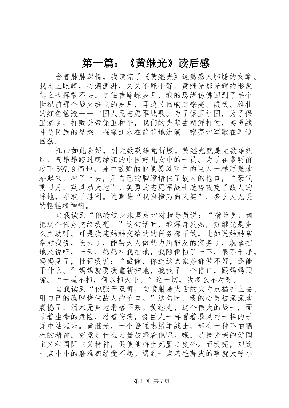 第一篇：《黄继光》读后感_第1页