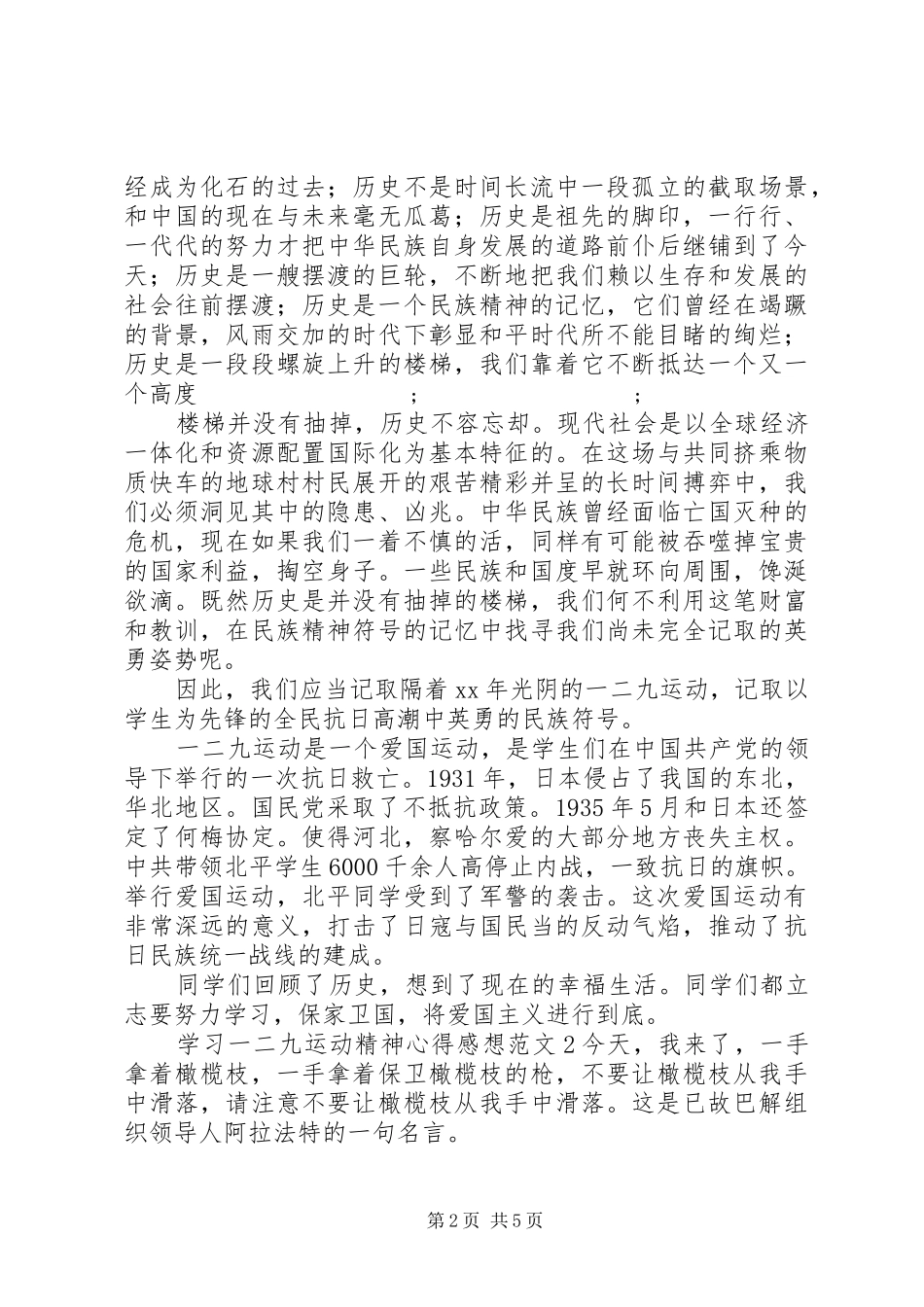 学习一二九运动精神心得感想范文_第2页