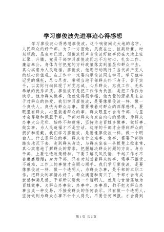 学习廖俊波先进事迹心得感想