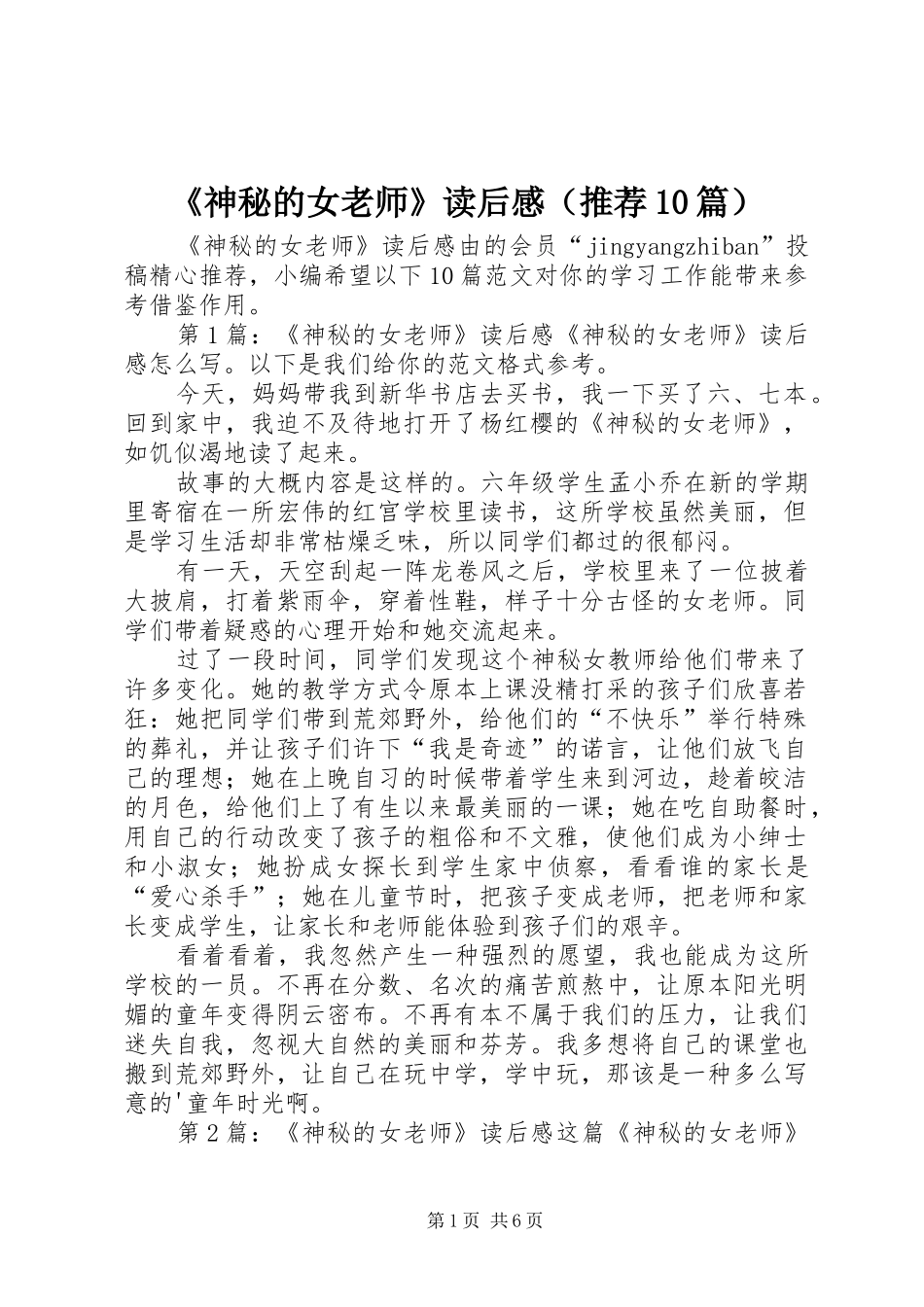 《神秘的女老师》读后感（推荐10篇）_第1页