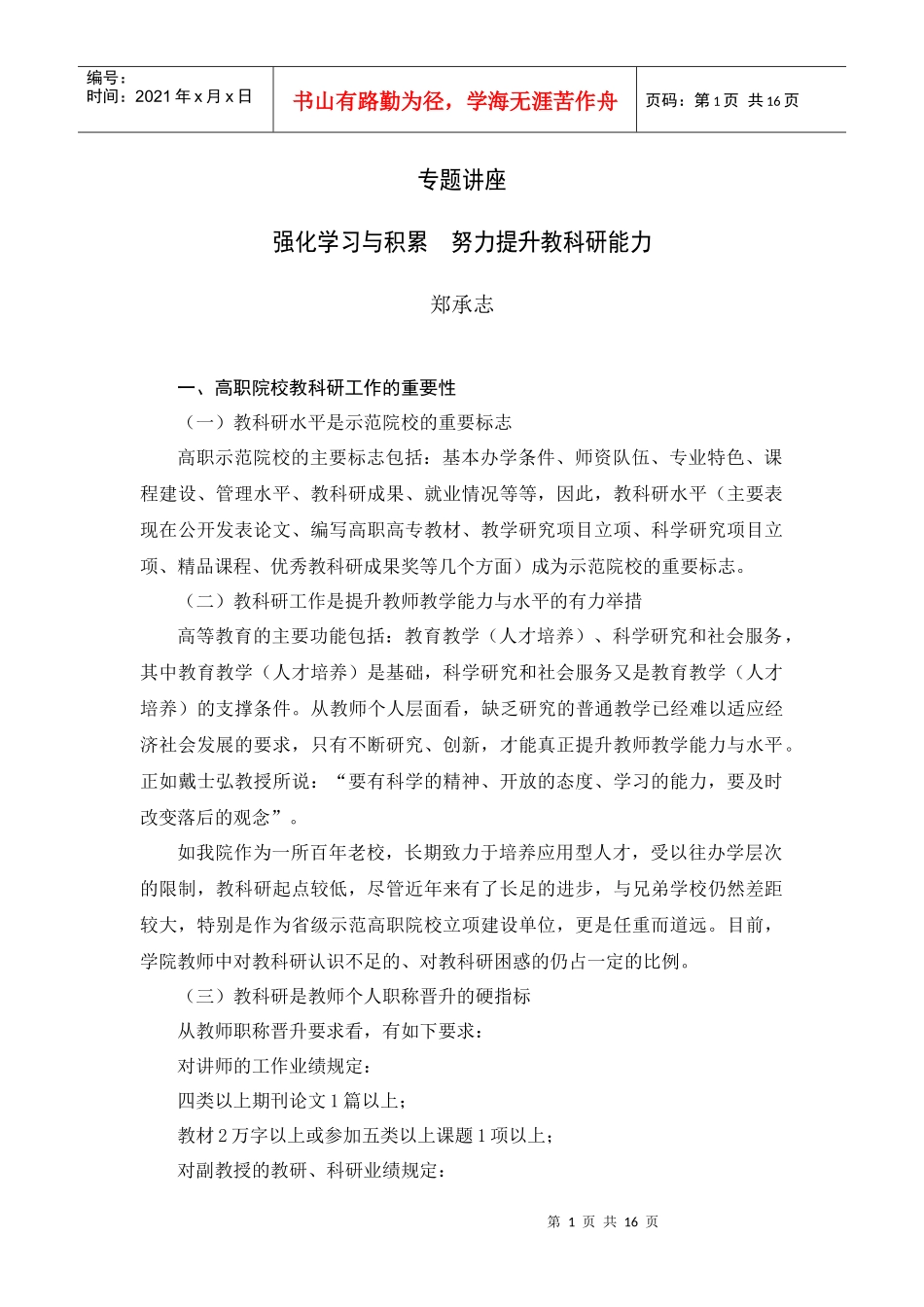 积极参与教学与科学研究努力提升教育教学与社会服务水平_第1页