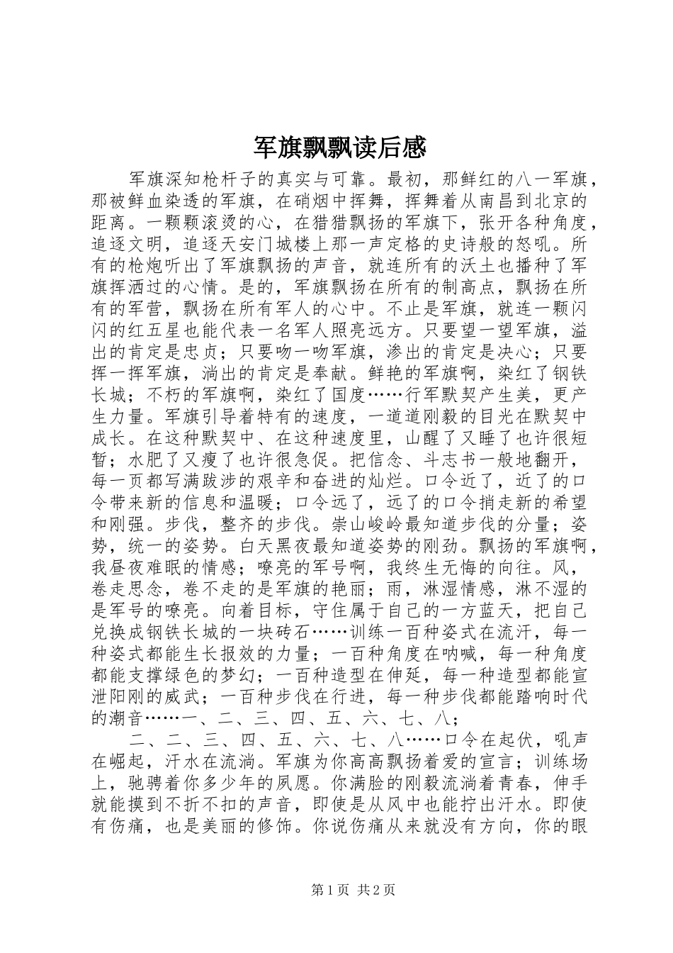 军旗飘飘读后感_第1页