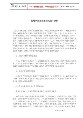 房地产全程营销策略技术分析
