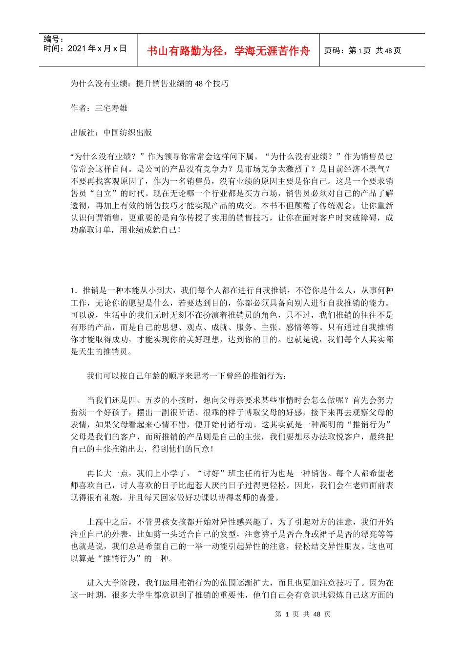 提升销售业绩的48个技巧_第1页