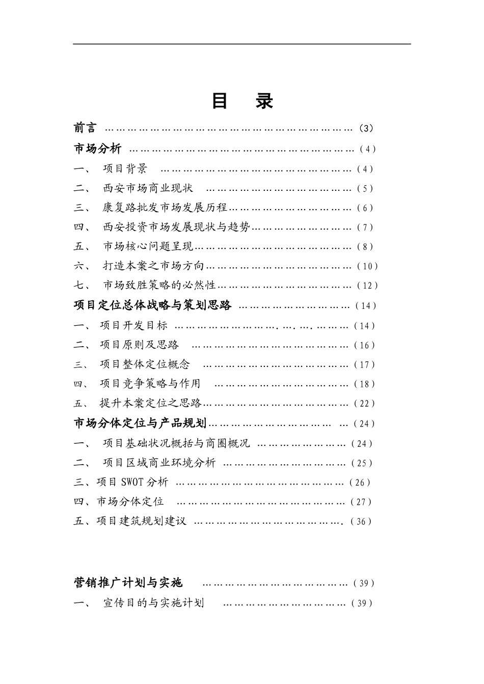西安某商业项目营销策划方案_第1页