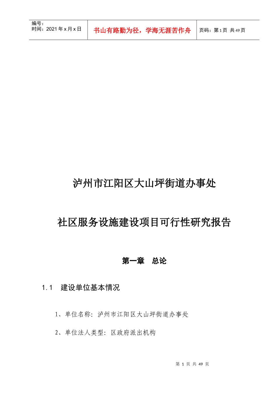 社区服务设施建设项目可行性研究报告_第1页