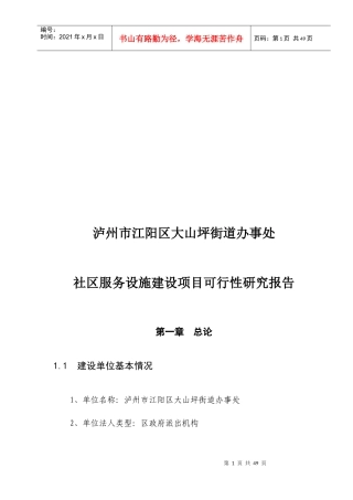 社区服务设施建设项目可行性研究报告