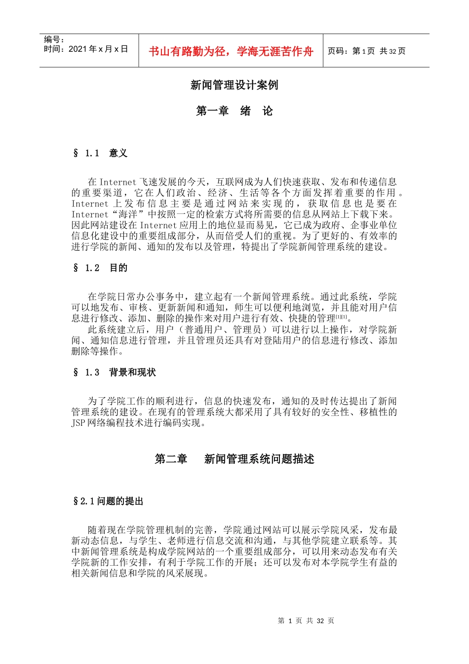 毕业设计题目1---新闻管理设计案例_第1页