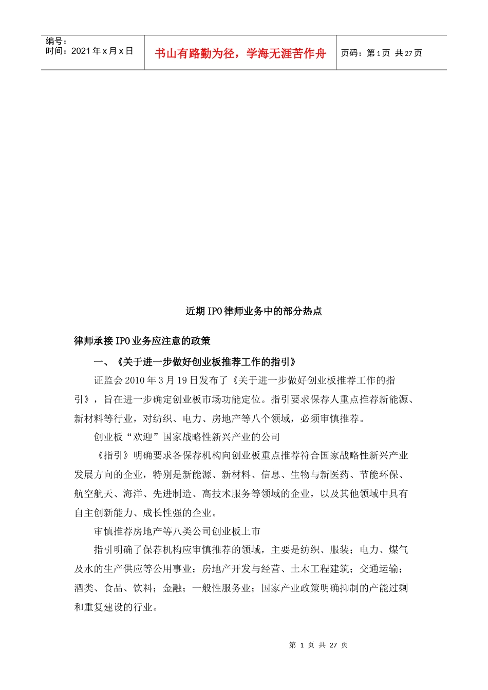 谈律师承接IPO业务应注意的政策_第1页