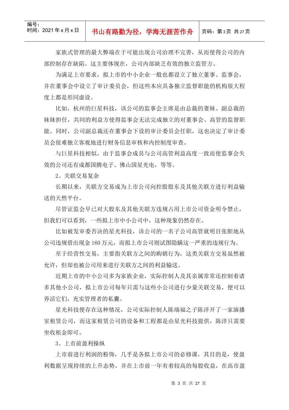 谈律师承接IPO业务应注意的政策_第3页