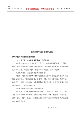 谈律师承接IPO业务应注意的政策