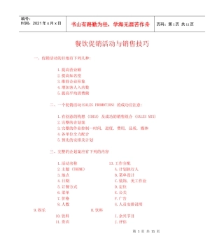 餐饮促销活动与销售技巧