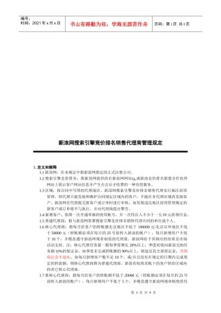 新浪网搜索引擎竞价排名销售代理商管理规定