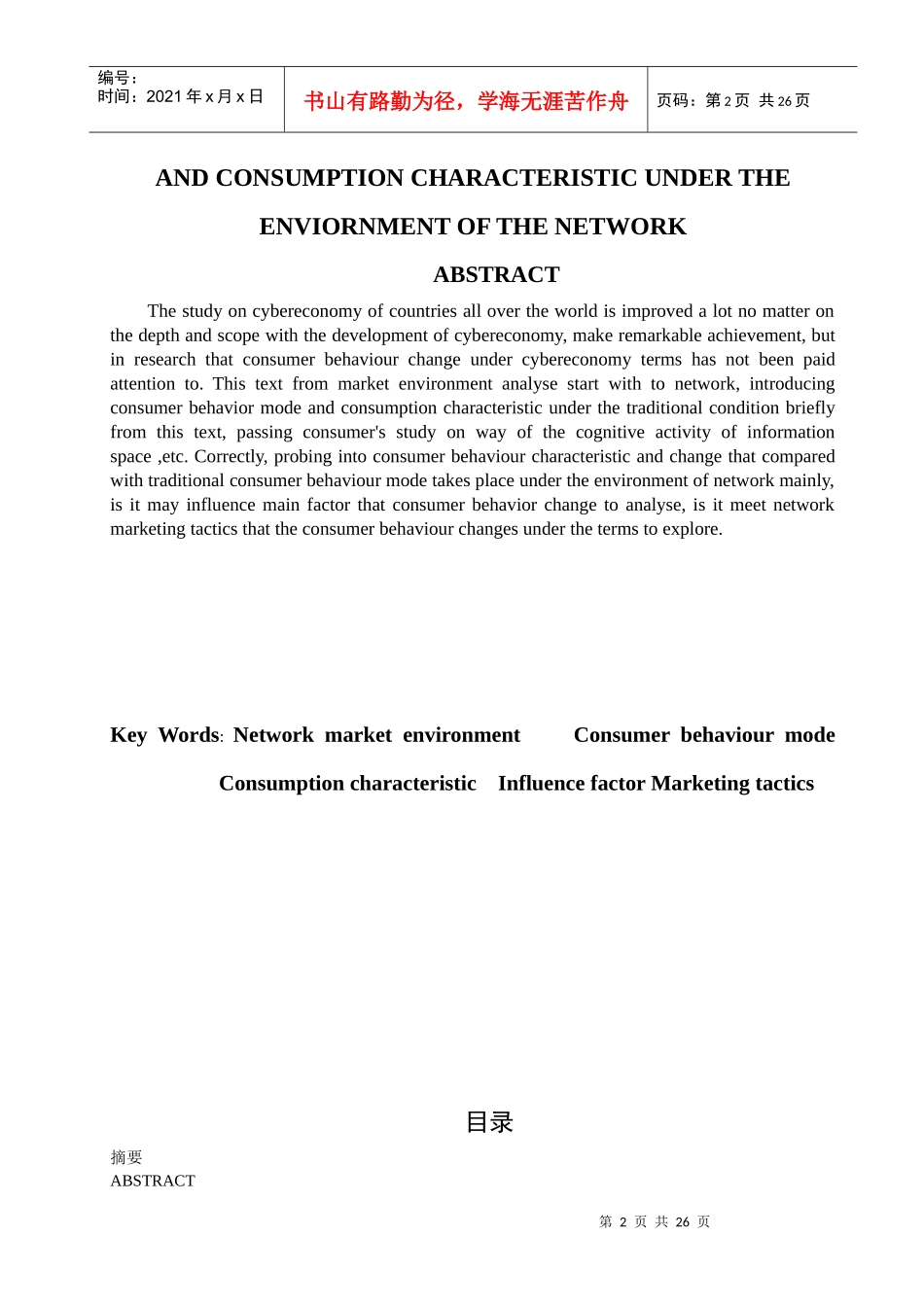 网络环境下消费者行为模式与消费特征研究（doc 28)(1)_第2页