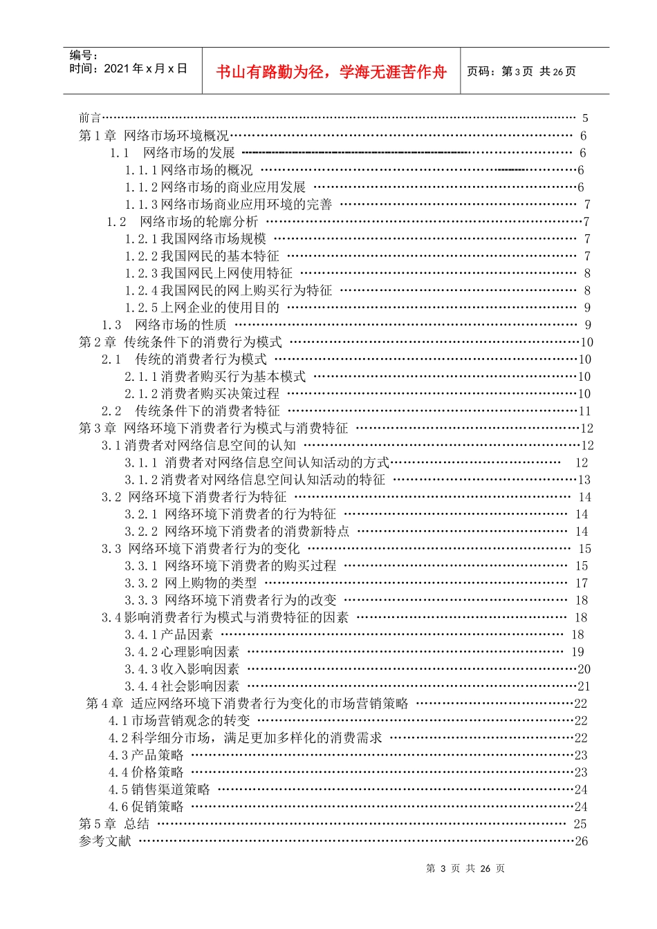 网络环境下消费者行为模式与消费特征研究（doc 28)(1)_第3页