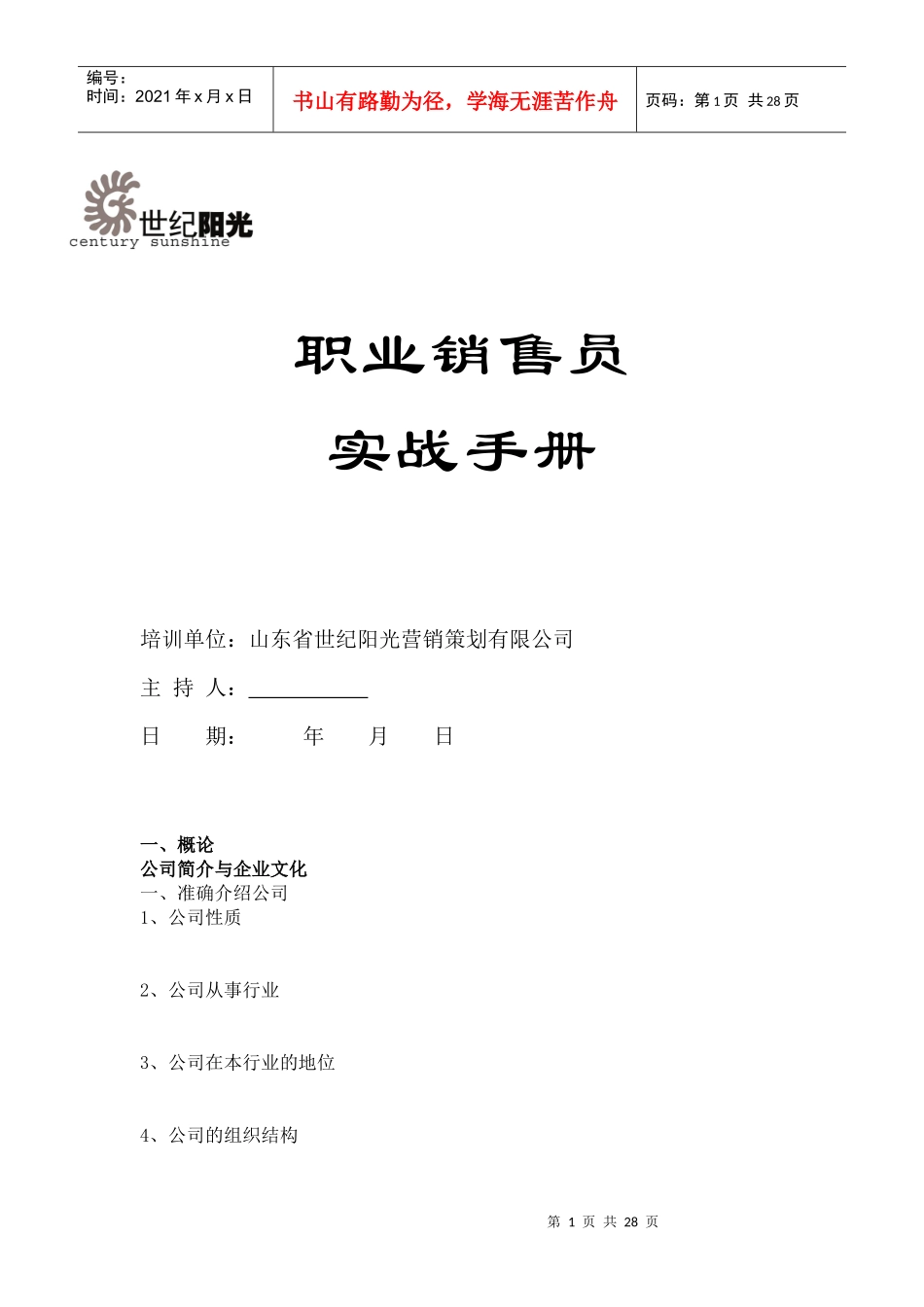 销售人员实战手册_第1页