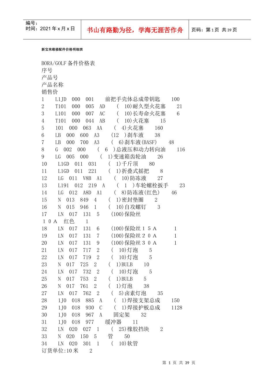 新宝来维修配件价格明细表_第1页