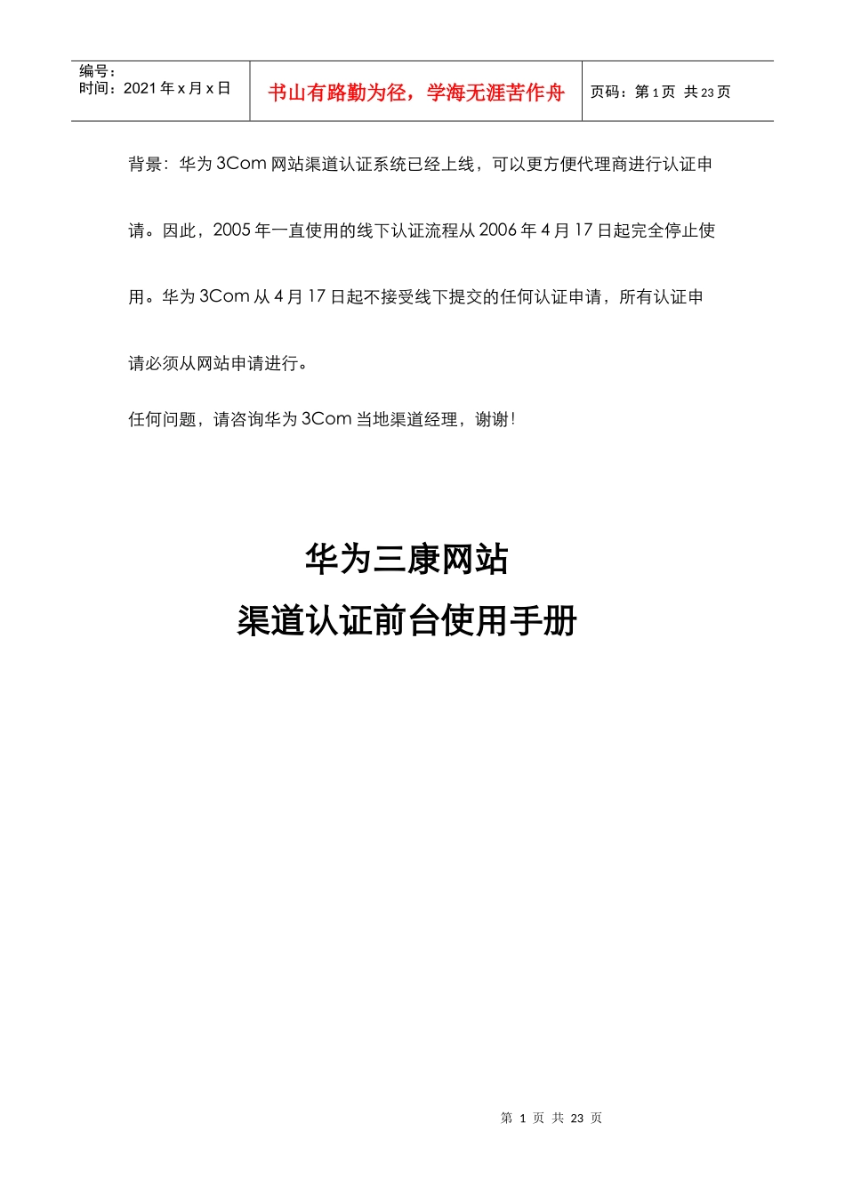 背景华为3Com网站渠道认证系统已经上线_第1页