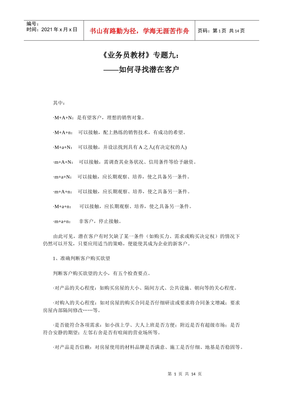 销售业务培训讲义业务员教材9_第1页