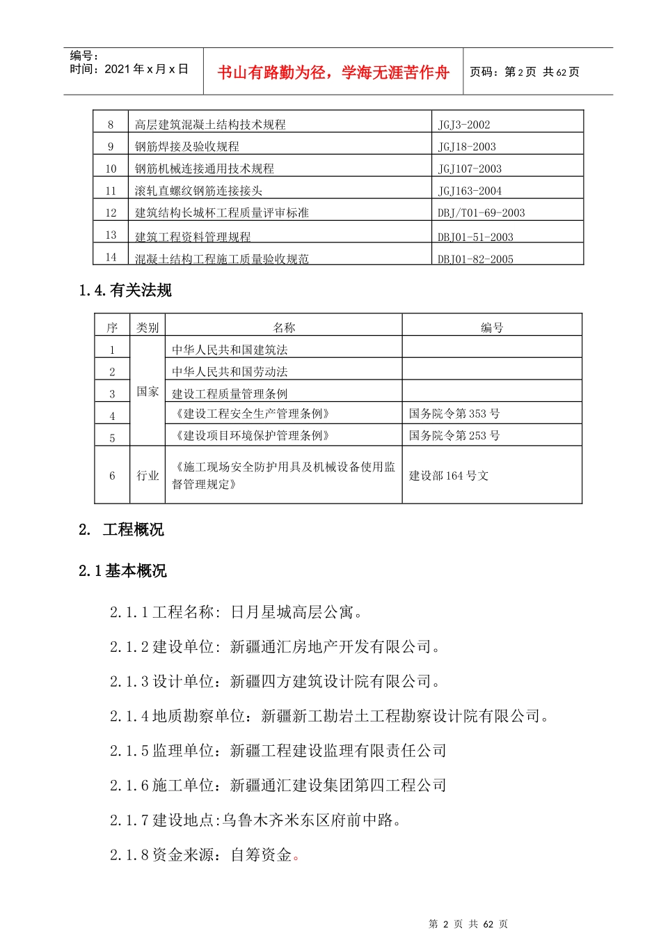 高层公寓钢筋工程施工方案范本_第2页