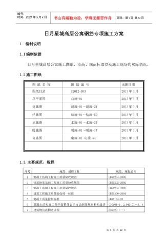 高层公寓钢筋工程施工方案范本