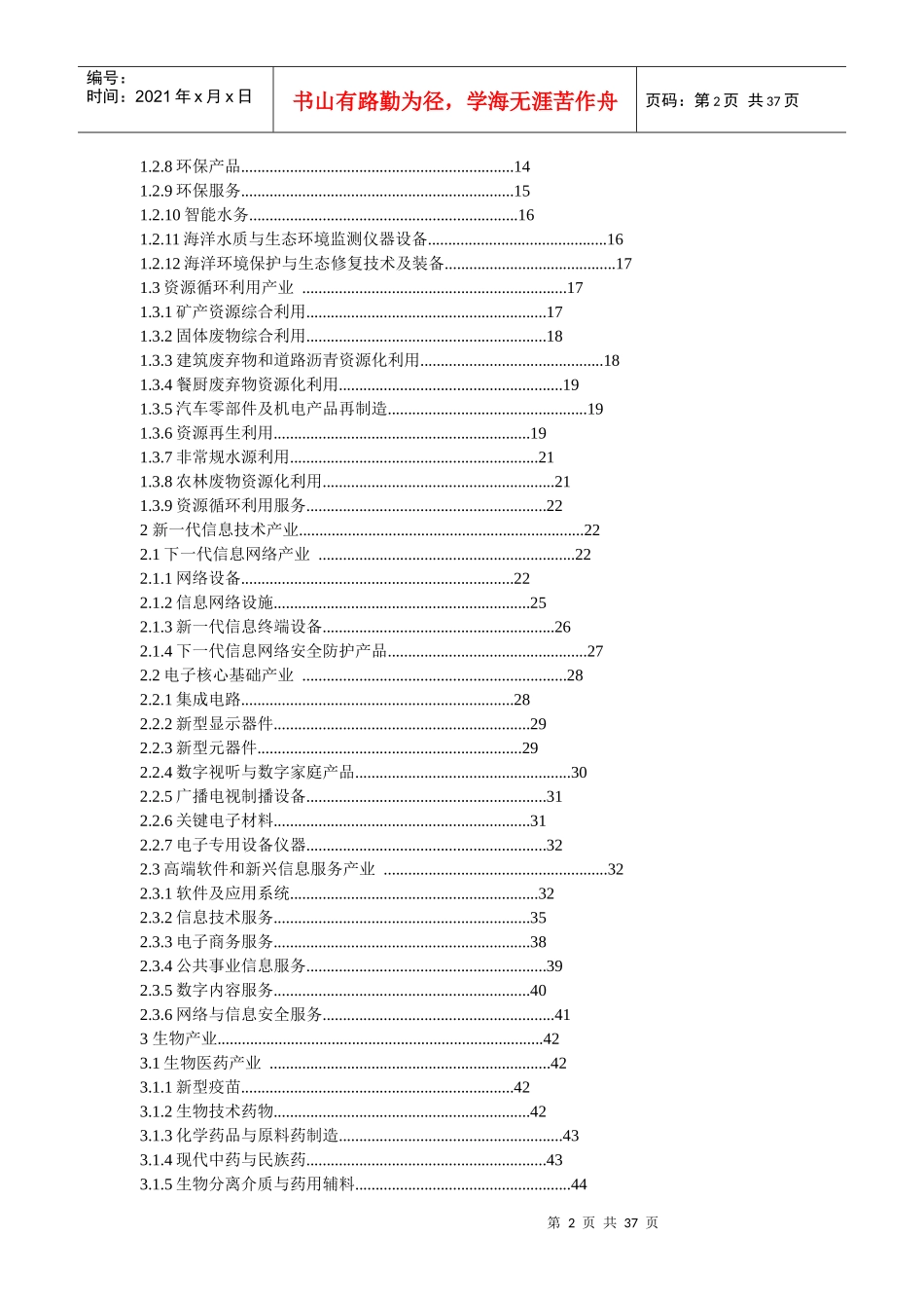 战略性新兴产业重点产品与服务指导目录(XXXX年)_第2页