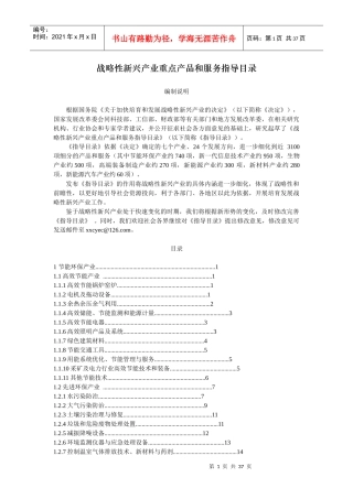 战略性新兴产业重点产品与服务指导目录(XXXX年)