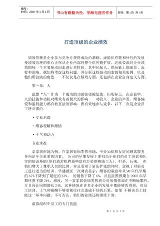 打造顶级的企业绩效