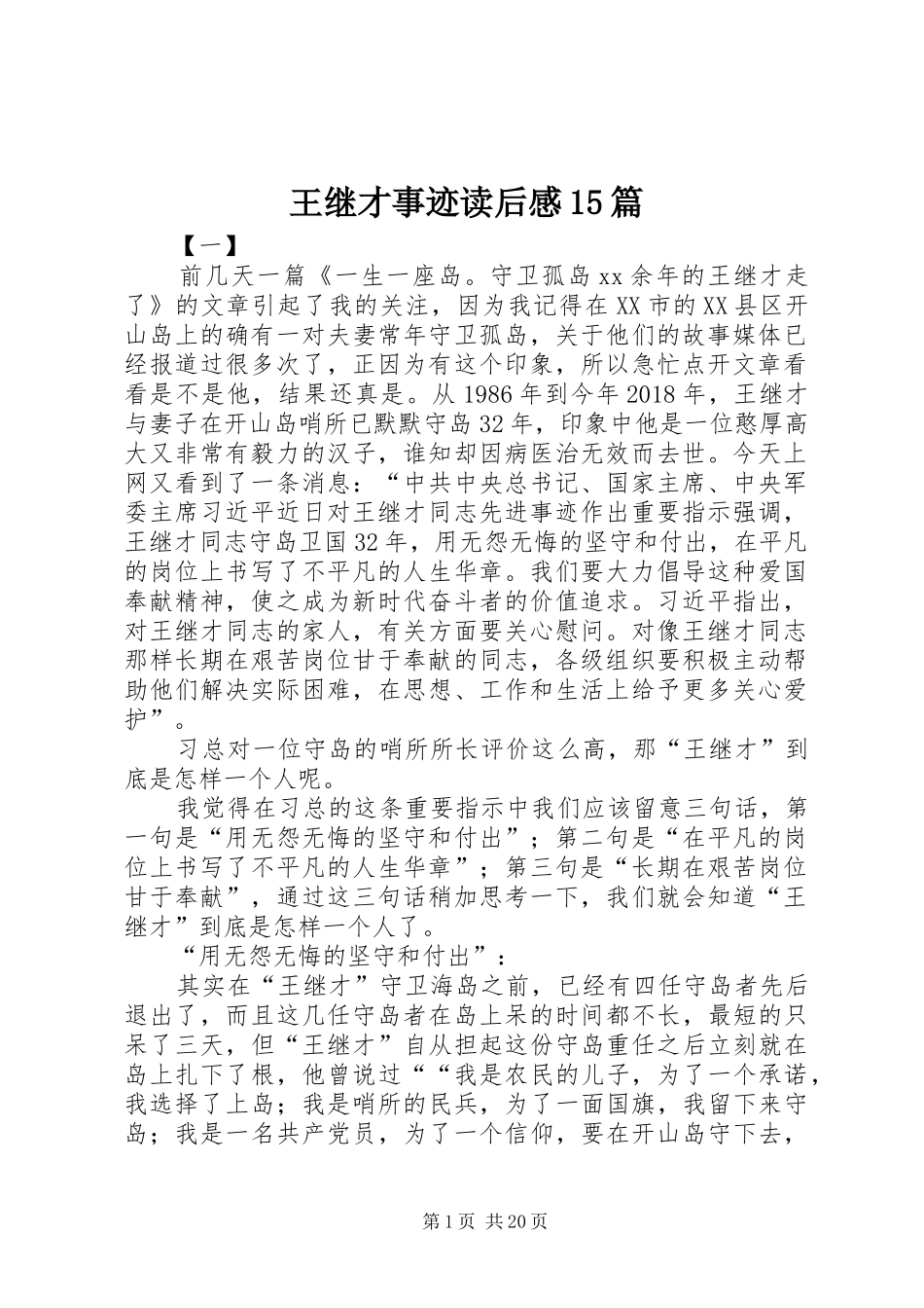 王继才事迹读后感15篇_第1页