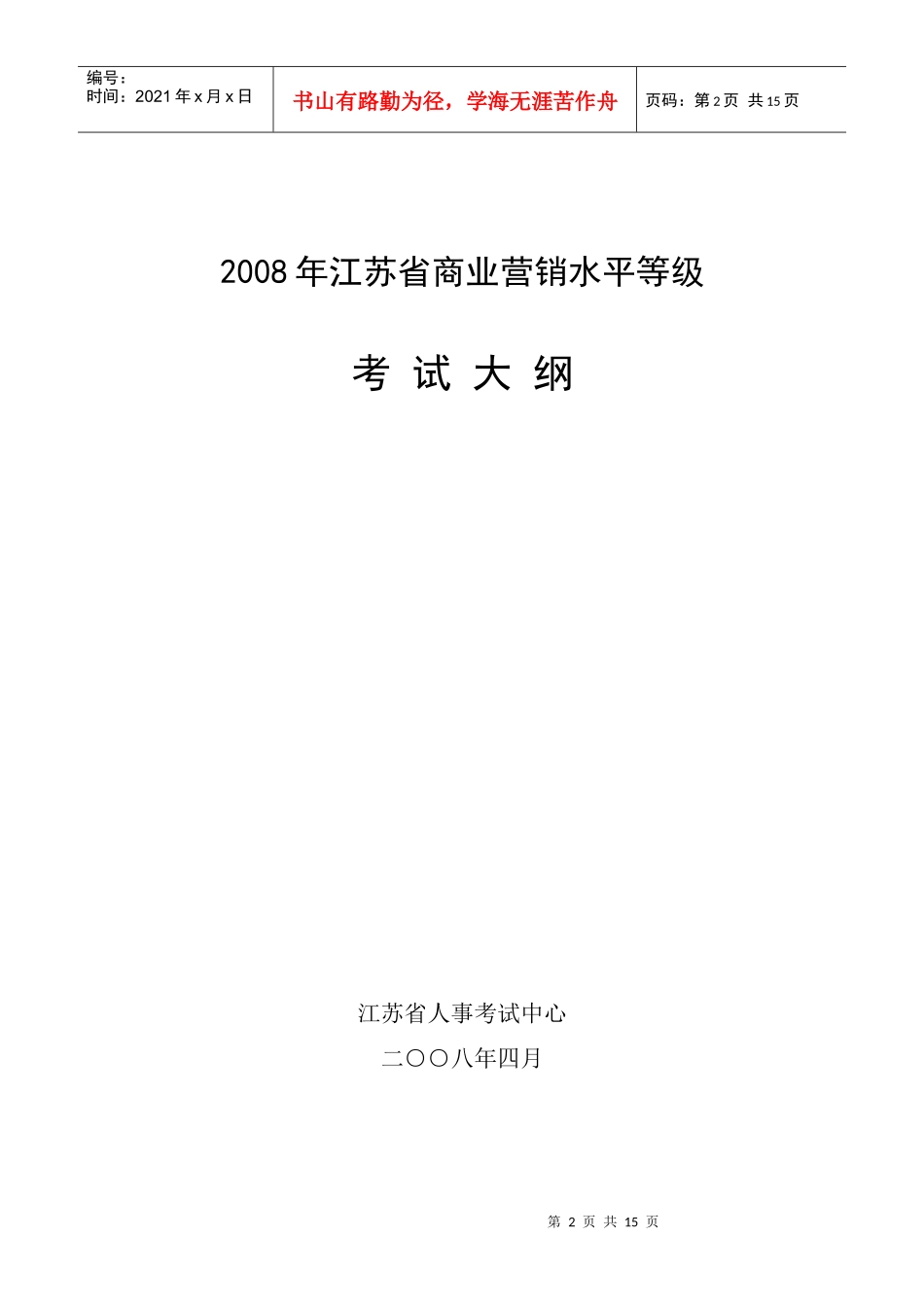 某年江苏省商业营销水平等级考试大纲_第2页