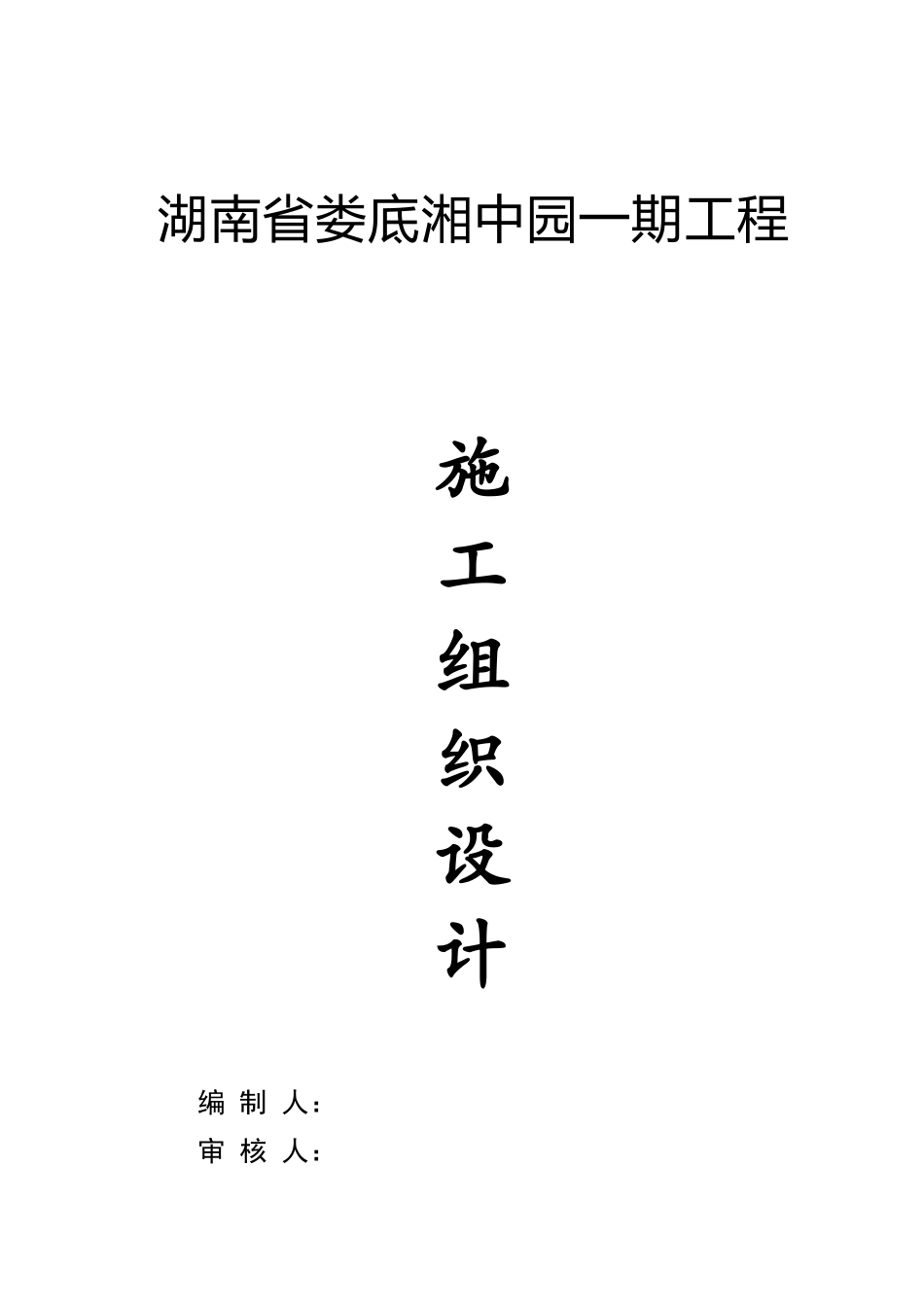 相中园施工方案_第1页