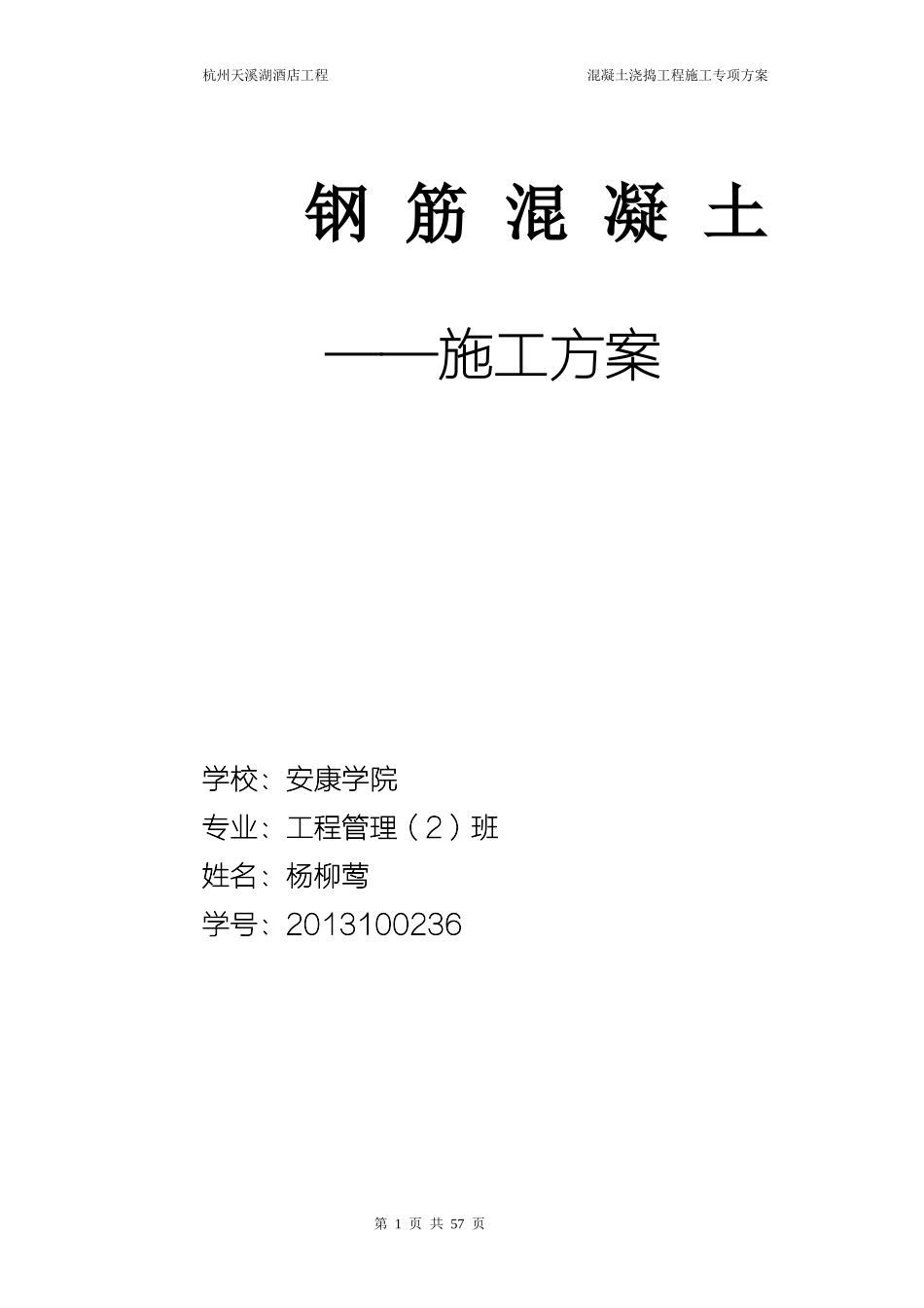 钢筋混凝土工程施工方案杨柳莺_第1页