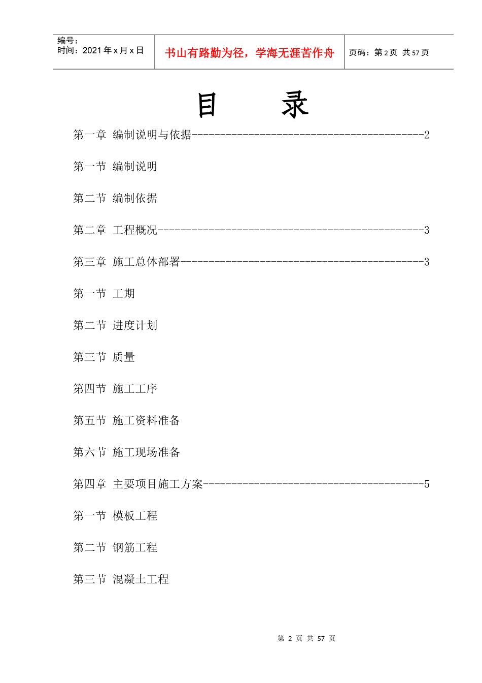 钢筋混凝土工程施工方案杨柳莺_第2页